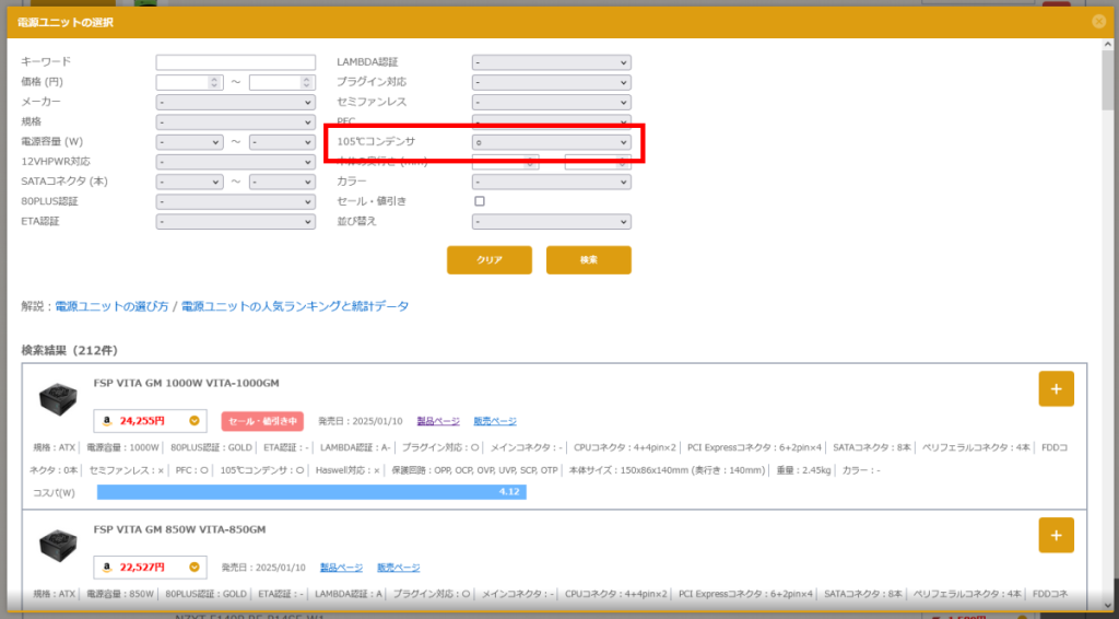 電源ユニット 105℃コンデンサ 仕様確認4