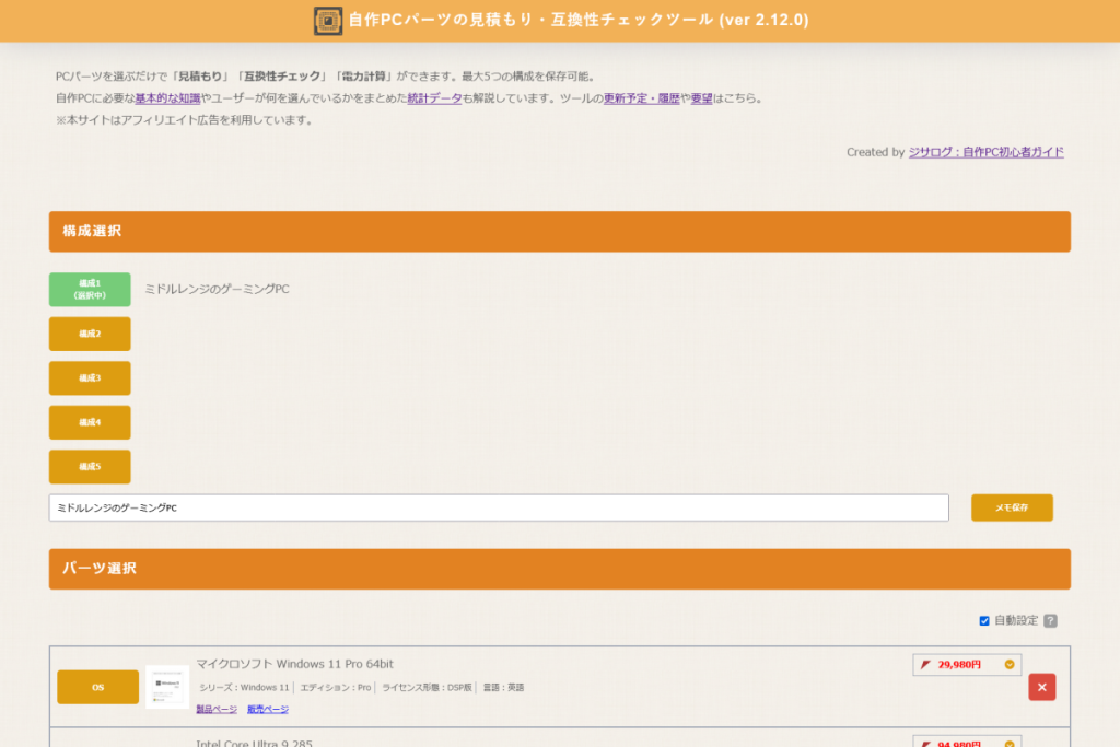 ジサログ：自作PCパーツの見積もり・互換性チェックツール_1