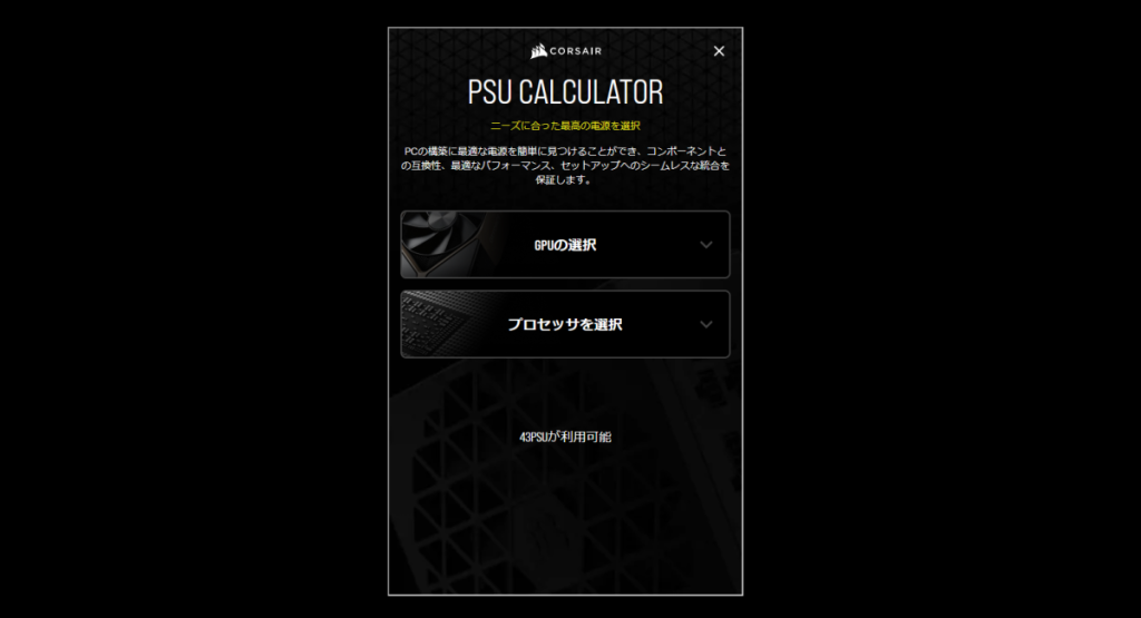 Corsair：PSU CALCULATOR