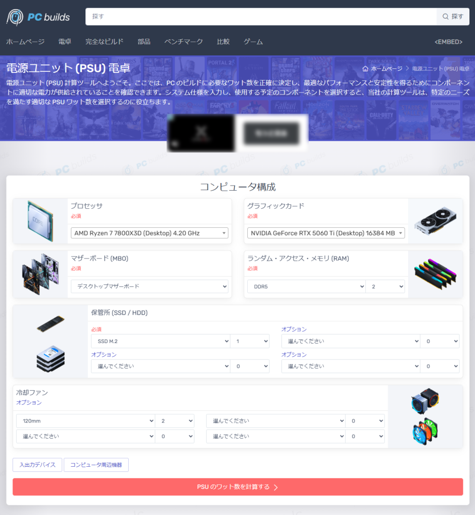 PC builds：電源ユニット（PSU）電卓_1