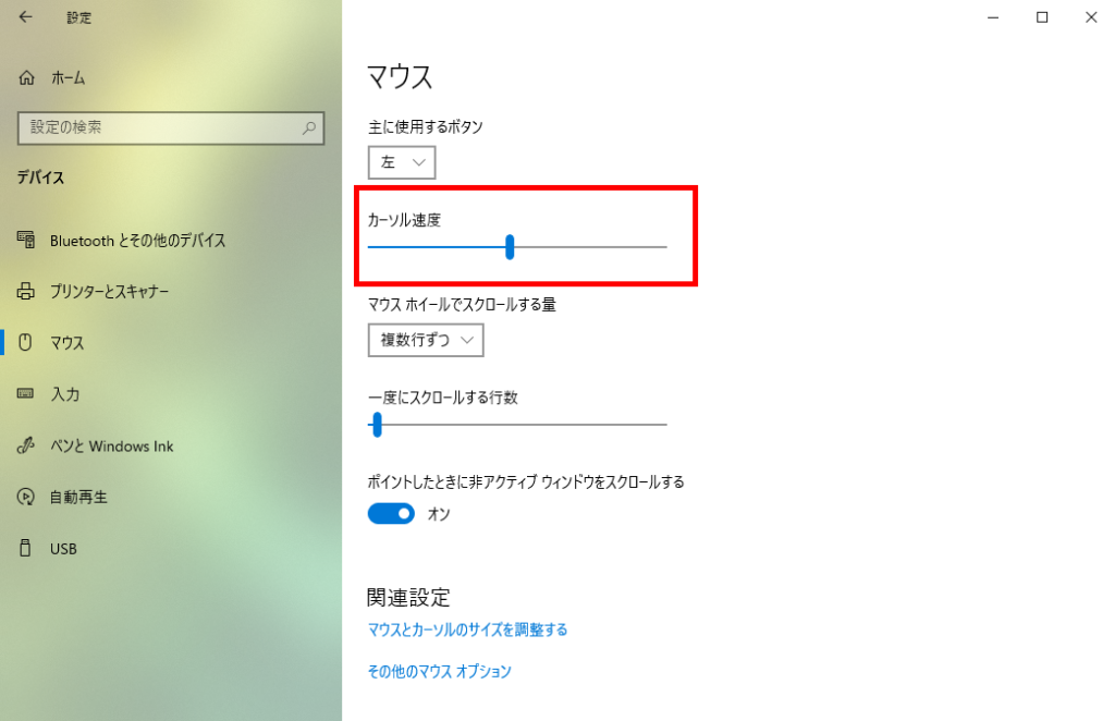 マウス 設定 4.カーソルの速度