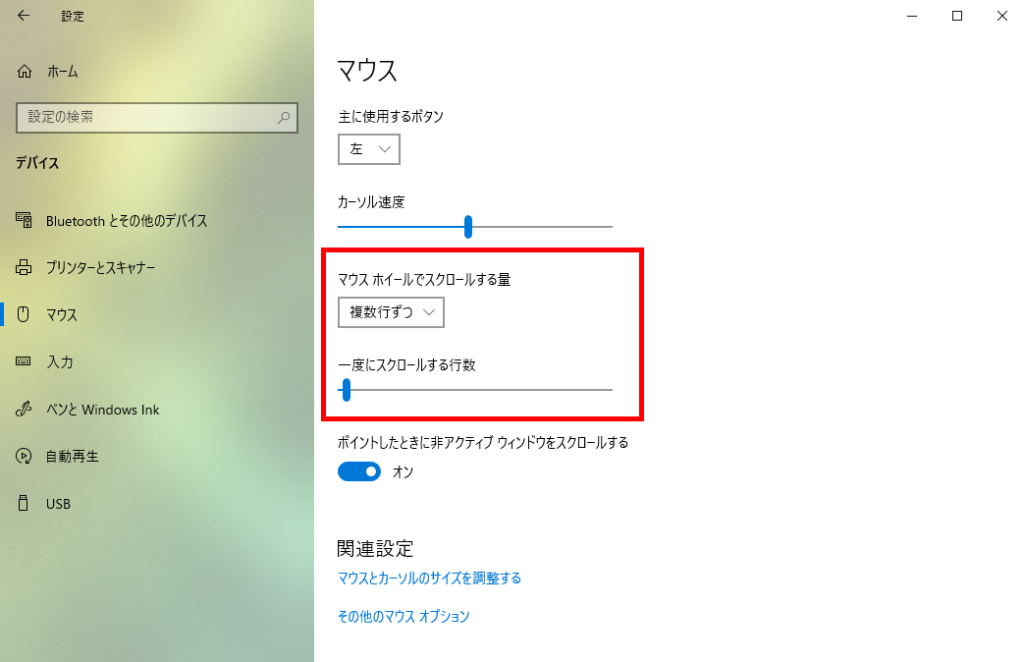 マウス 設定 5.マウスホイールでスクロールする量