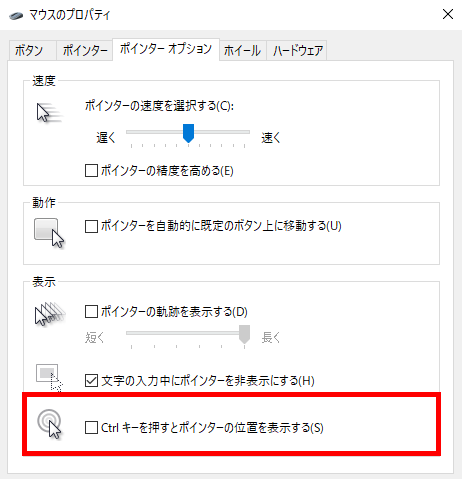 マウス 設定 7.Ctrlキーでカーソル位置の表示
