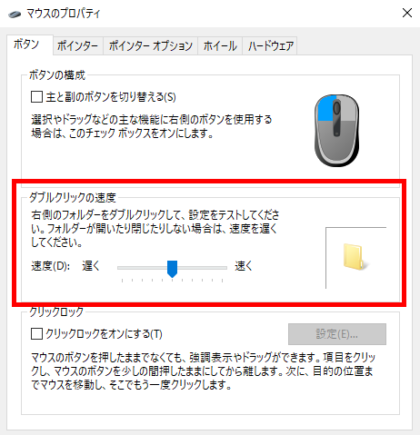 マウス 設定 6.ダブルクリックの速度