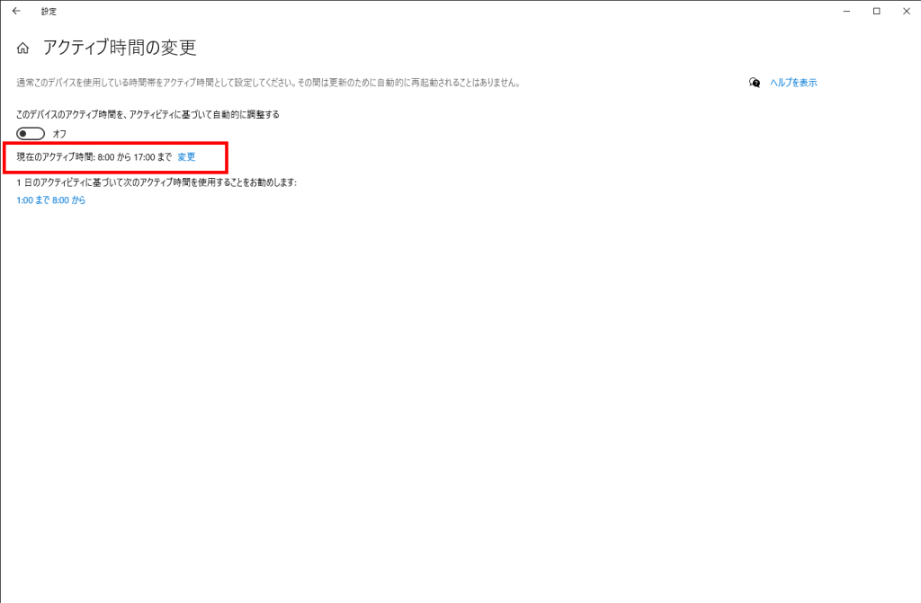 Windows Update アクティブ時間の変更