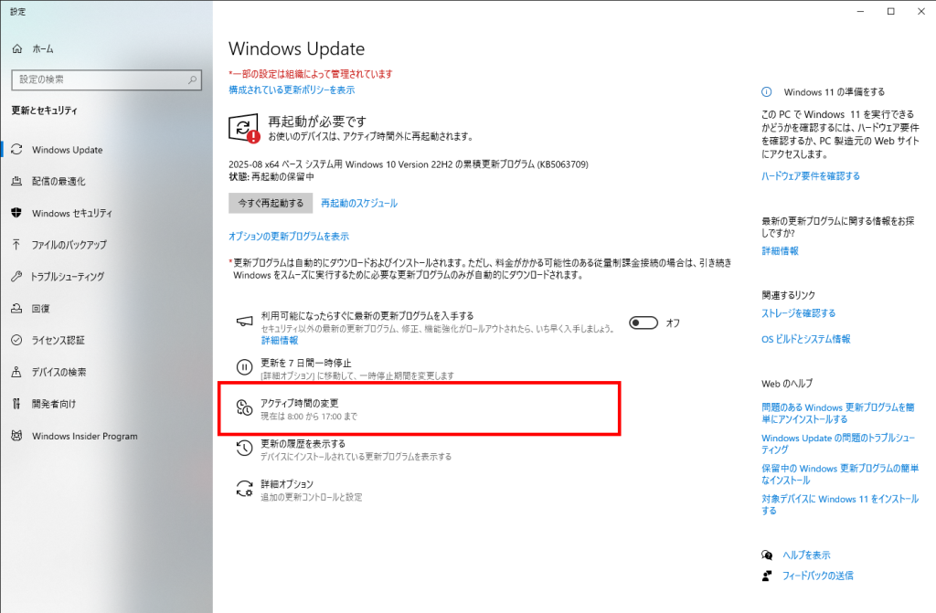 Windows Update アクティブ時間の変更