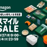 Amazon スマイルセール（10/27～11/4）