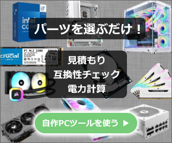 パーツを選ぶだけで見積もり・互換性チェック・電力計算ができる「自作PCツール」