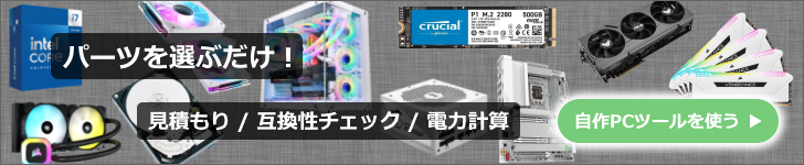 パーツを選ぶだけで見積もり・互換性チェック・電力計算ができる「自作PCツール」