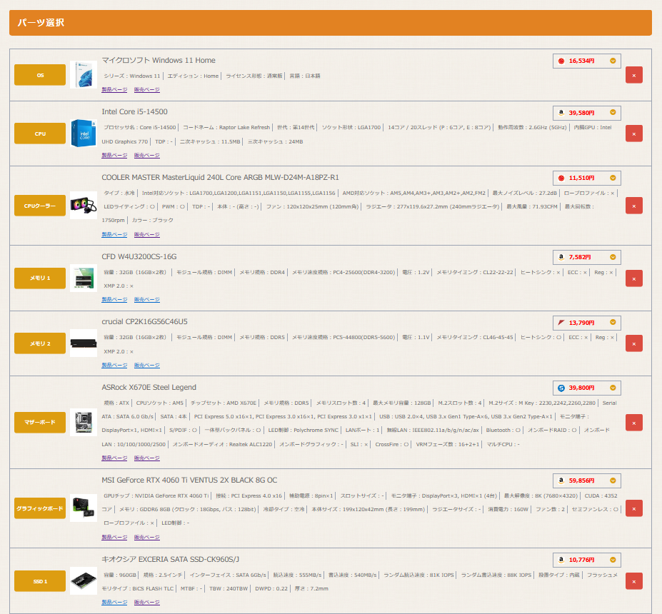 自作PCパーツの見積もり・互換性チェックツール